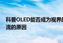 科普OLED能否成为视界的主导者以及超宽屏显示器成为主流的原因