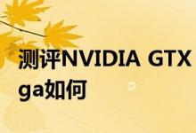 测评NVIDIA GTX 1080怎么样以及AMD Vega如何