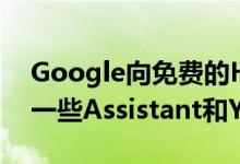 Google向免费的Home Mini扬声器奖励了一些Assistant和YouTube用户