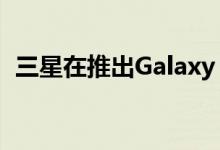 三星在推出Galaxy Fold Premier Service