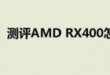 测评AMD RX400怎么样以及内存涨价原因