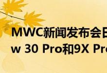 MWC新闻发布会日期宣布 将在欧洲推出View 30 Pro和9X Pro