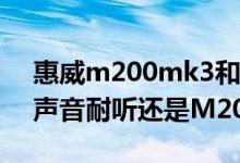 惠威m200mk3和m200k3（惠威M200K2声音耐听还是M200K3声音耐听）