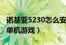 诺基亚5230怎么安装游戏（5230诺基亚免费单机游戏）