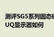 测评SG5系列固态硬盘怎么样以及华硕MG28UQ显示器如何