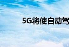 5G将使自动驾驶汽车成为四轮云