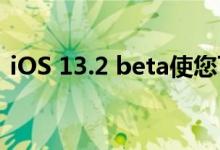 iOS 13.2 beta使您可以更好地控制Siri录音