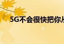 5G不会很快把你从有线宽带中拯救出来