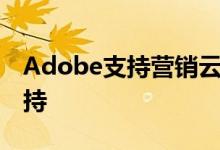 Adobe支持营销云 推出核心服务iBeacon支持