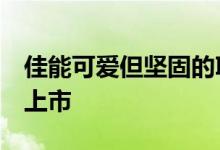 佳能可爱但坚固的Ivy Rec相机本月晚些时候上市