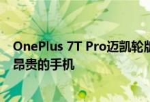 OnePlus 7T Pro迈凯轮版价格下跌 将成为公司迄今为止最昂贵的手机