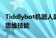 Tiddlybot机器人鼓励孩子们拥有更高层次的思维技能