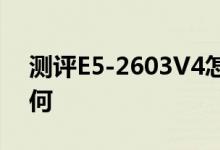 测评E5-2603V4怎么样以及艺卓CG2420如何