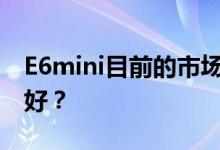 E6mini目前的市场价格是多少？什么比E3更好？