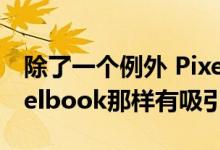 除了一个例外 Pixelbook Go看起来不像Pixelbook那样有吸引力