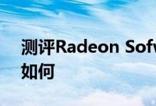 测评Radeon Sofware怎么样以及GTX980如何