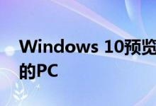 Windows 10预览版将Android电话带入您的PC