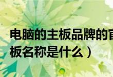 电脑的主板品牌的官网怎么看（我的电脑的主板名称是什么）