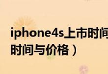 iphone4s上市时间及价格（IPHONE4S上市时间与价格）