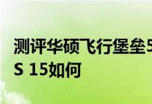 测评华硕飞行堡垒5游戏本怎么样以及戴尔XPS 15如何