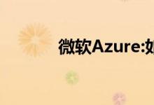 微软Azure:如何提供竞争优势