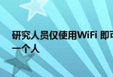 研究人员仅使用WiFi 即可从候选视频镜头中的墙壁识别出一个人