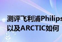 测评飞利浦Philips BDM3201FC/11怎么样以及ARCTIC如何