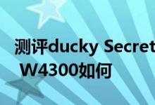 测评ducky Secret怎么样以及AMD FirePro W4300如何