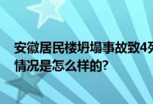 安徽居民楼坍塌事故致4死1伤 涉事小区属老旧商品房 具体情况是怎么样的?