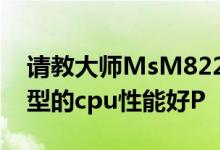 请教大师MsM8228或者8226是高通哪种类型的cpu性能好P