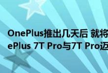 OnePlus推出几天后 就将OxygenOS 10.0.1更新发布到OnePlus 7T Pro与7T Pro迈凯伦版