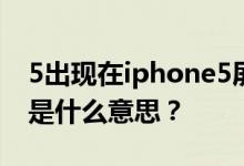 5出现在iphone5屏幕顶部的exitsafemode是什么意思？