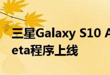 三星Galaxy S10 Android 10 OneUI 2.0 Beta程序上线