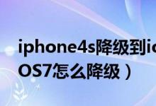 iphone4s降级到ios7系统（iPhone4s升级iOS7怎么降级）