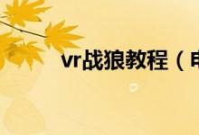 vr战狼教程（电车之狼vr怎么玩）