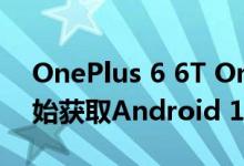 OnePlus 6 6T OnePlus 5和5T可从本月开始获取Android 10