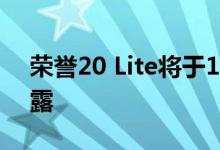 荣誉20 Lite将于10月15日发布 完整规格透露