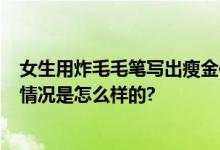 女生用炸毛毛笔写出瘦金体 网友：我不瘦 所以写不出 具体情况是怎么样的?