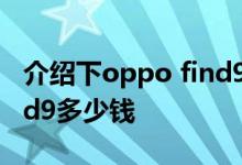 介绍下oppo find9什么时候上市及oppo find9多少钱