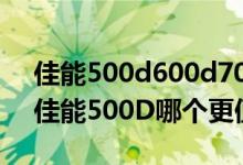 佳能500d600d700d哪个好（佳能600D与佳能500D哪个更值得入手）