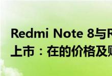 Redmi Note 8与Redmi Note 8 Pro今天在上市：在的价格及购买地点