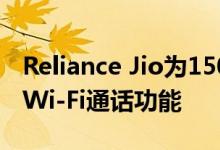 Reliance Jio为150多部智能手机推出了新的Wi-Fi通话功能