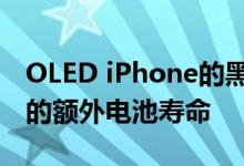 OLED iPhone的黑暗模式比轻模式提供30%的额外电池寿命