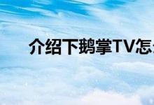 介绍下鹅掌TV怎么样及鹅掌TV怎么玩