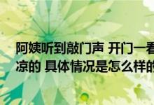 阿姨听到敲门声 开门一看是条眼镜蛇 网友：这个蛇是懂乘凉的 具体情况是怎么样的?