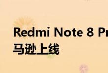 Redmi Note 8 Pro页面将于10月16日在亚马逊上线