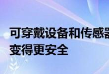 可穿戴设备和传感器如何让一些最危险的工作变得更安全