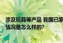 涉及玩具等产品 我国已累计召回儿童用品超1800万件 具体情况是怎么样的?