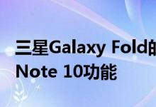 三星Galaxy Fold的首次重大更新增加了许多Note 10功能