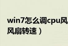 win7怎么调cpu风扇转速（win7怎么调CPU风扇转速）